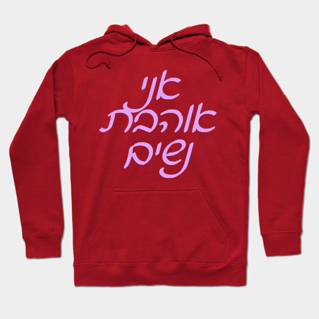 Ani Ohevet Nashim Hoodie by dikleyt